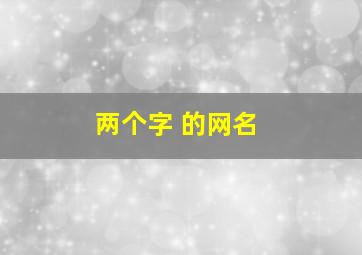 两个字 的网名